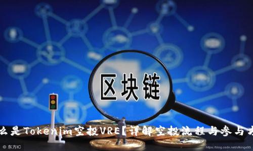 什么是Tokenim空投VRE？详解空投流程与参与方法