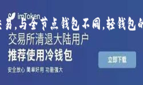 以太坊轻钱包(Ethereum Light Wallet)是一种轻量级的以太坊钱包,其设计目的是让普通用户以更简便、高效的方式进行以太坊的管理和交易。与全节点钱包不同,轻钱包的工作原理是通过连接到全节点,不需要用户自己下载完整的区块链数据,这大大减少了存储空间和计算资源的消耗,适合大多数普通用户使用。
以太坊轻钱包:如何选择适合您的轻钱包?