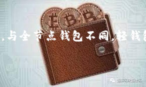 以太坊轻钱包（Ethereum Light Wallet）是一种轻量级的以太坊钱包，其设计目的是让普通用户以更简便、高效的方式进行以太坊的管理和交易。与全节点钱包不同，轻钱包的工作原理是通过连接到全节点，不需要用户自己下载完整的区块链数据，这大大减少了存储空间和计算资源的消耗，适合大多数普通用户使用。

以太坊轻钱包：如何选择适合您的轻钱包？