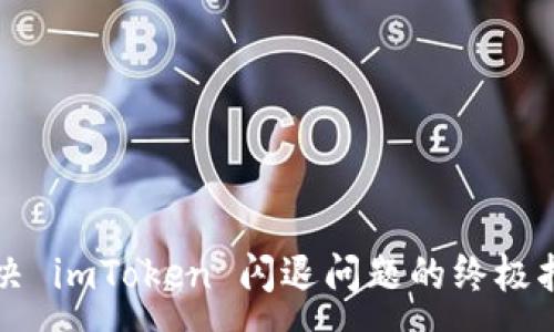 :

解决 imToken 闪退问题的终极指南