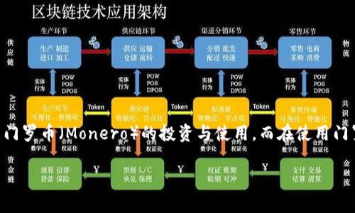 门罗币钱包区块同步是加密货币领域一个重要而技术性的话题。随着加密货币的流行，越来越多的用户开始关注门罗币（Monero）的投资与使用。而在使用门罗币钱包时，区块同步是一个不可避免而关键的过程。本文将围绕“门罗币钱包区块同步”这一主题进行详细探讨。

如何有效进行门罗币钱包的区块同步