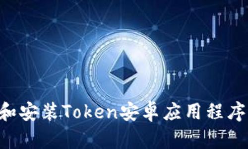 如何下载和安装Token安卓应用程序：详细指南