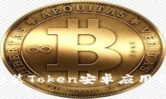 如何下载和安装Token安卓应