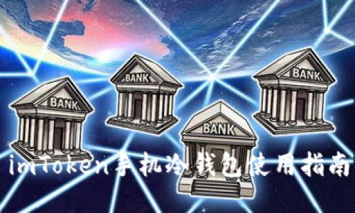 imToken手机冷钱包使用指南