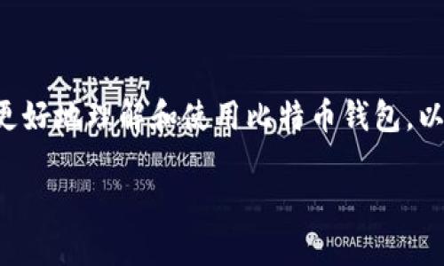 比特币钱包是存储、管理和交易比特币的工具或软件。为了便于用户更好地理解和使用比特币钱包，以下将为您详细介绍比特币钱包的种类、功能、使用方法以及相关问题。

比特币钱包的种类与使用指南