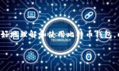 比特币钱包是存储、管理