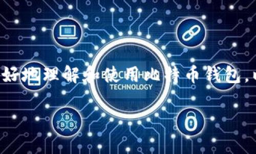 比特币钱包是存储、管理和交易比特币的工具或软件。为了便于用户更好地理解和使用比特币钱包，以下将为您详细介绍比特币钱包的种类、功能、使用方法以及相关问题。

比特币钱包的种类与使用指南