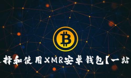 如何选择和使用XMR安卓钱包？一站式指南