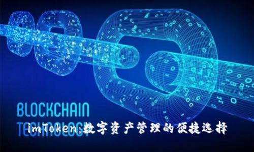 imToken：数字资产管理的便捷选择