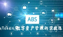 imToken：数字资产管理的便