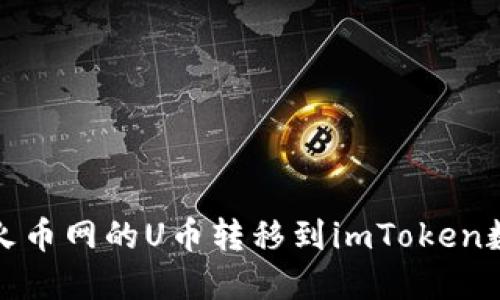 如何将火币网的U币转移到imToken数字钱包