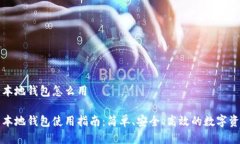 瑞波币本地钱包怎么用瑞