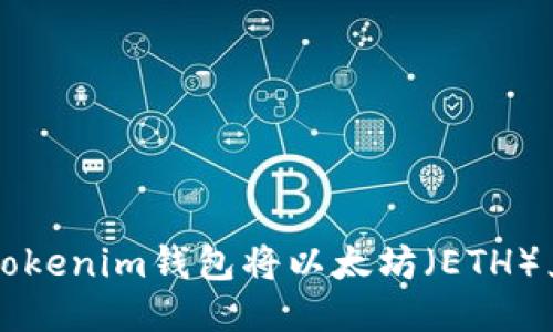  如何使用Tokenim钱包将以太坊（ETH）兑换成USDT
