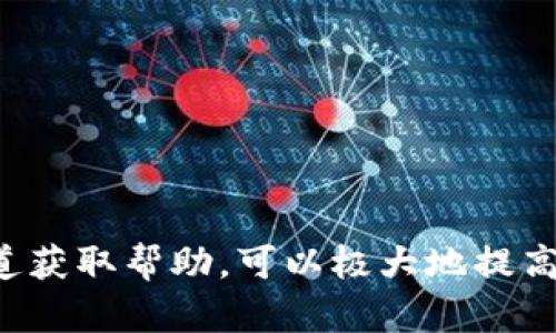   Tokenim到账提醒功能详解与用户攻略 / 

 guanjianci Tokenim, 到账提醒, 加密货币, 钱包, 提现 /guanjianci 

在当今的数字资产管理中，Tokenim作为一款新兴的加密货币钱包应用，因其便捷性和安全性受到越来越多用户的青睐。然而，关于“Tokenim有没有到账提醒”的问题却时常困扰着广大用户。本文将对此进行深入探讨，并为您提供全方位的解决方案和指导。本文将全面解析Tokenim的到账提醒功能、使用方法及相关疑问，帮助用户在使用过程中更为顺利。

### Tokenim到账提醒的基本功能

Tokenim自推出以来，便致力于为用户提供简洁、高效的数字货币管理方式。其到账提醒功能是该应用的一大亮点，旨在确保用户不会错过任何重要的到账消息。

到账提醒功能可以帮助用户及时获知每一笔交易的完成状态。无论是个人转账、提现还是接收来自交易所的资金，Tokenim都会通过推送通知的方式提醒用户。当资金成功到账时，用户将会收到一条即时通知，确保您第一时间了解到账户的变化。

此外，用户还可以自定义通知设置，选择希望接收的消息类型和提醒方式，以此来适应个人的使用习惯和需求。Tokenim的到账提醒功能不仅提高了用户的便捷性，也强化了交易的安全性。

### 如何设置Tokenim的到账提醒

为了充分利用Tokenim的到账提醒功能，用户需按照以下步骤进行设置：

ol
li下载并安装应用: 首先，确保您已经在手机上下载并安装了Tokenim钱包应用。打开应用并注册账号。/li
li登录账户: 使用您的注册信息登录Tokenim。首次登录时，建议完成所有安全设置，如双重认证。/li
li访问设置页面: 在应用首页中查找设置或选项按钮，点击进入设置页面。/li
li选择通知设置: 在设置选项中找到“通知”或“到账提醒”功能。这里您可以根据自己的需求选择希望接收的提醒类型。/li
li保存设置: 完成设置后，请务必保存更改，确保通知功能正常工作。/li
/ol

设置完成后，您将会在每次有资金进账时收到推送通知。确保您的手机保持网络连接，以免错过任何重要的到账消息。

### 常见问题解答

#### 1. 为什么Tokenim到账提醒没有推送？

Tokenim的到账提醒有时可能因为各种原因而无法正常推送通知。这种情况通常与以下几点有关：

ol
li手机设置问题: 首先，确认您的手机在系统设置中允许Tokenim发送通知。一些手机可能会默认关闭应用的推送通知，您需要手动打开。/li
li软件版本问题: 确保您使用的Tokenim应用是最新版本。老旧版本可能含有bug，影响到账提醒的正常推送。/li
li网络问题: 检查您的网络连接，确保手机能够稳定连接互联网。没有网络时，推送通知将无法送达。/li
li账户设置问题: 登录账户后，访问设置页面，确认到账提醒功能已被正确启用。若未启用，请按照上面的步骤进行设置。/li
/ol

如以上方式均未能解决问题，建议联系Tokenim的客服团队，寻求专业的技术支持和解决方案。

#### 2. Tokenim的到账提醒可以自定义吗？

用户在Tokenim中可以对到账提醒进行一定程度的自定义，以适应个人的偏好和需求。具体的自定义选项通常包括：

ol
li提醒类型: 用户可以选择希望接收的提醒类型，例如仅接收大额资金到账的通知，或者所有资金到账的提醒。这可以帮助用户避免频繁的消息打扰。/li
li提醒方式: 除了推送通知，有些用户可能更倾向于通过电子邮件或短信方式接收到账提醒。应用设置中通常会提供相关选项，用户可以根据自己的喜好进行调整。/li
li静音时间: 用户可以设定特定的静音时段，在此时间段内不接收任何通知。这样就可以在工作或休息时减少干扰。/li
/ol

通过自定义设置，用户能够实现更符合自身需求的到账提醒，以提高使用体验。

#### 3. Tokenim的到账提醒准确性如何？

对于加密货币用户来说，到账提醒的准确性是非常重要的。Tokenim的到账提醒是基于实时交易记录进行推送的，通常情况下，该系统会在资金到账后几秒钟内为用户发送通知。然而，准确性会受以下因素影响：

ol
li区块链确认时间: 加密货币的到账时间依赖于区块链的确认速度。某些区块链网络在交易高峰期可能出现拥堵，导致到账确认时间延长，这会间接影响到账提醒的推送时间。/li
li系统延迟: 如果Tokenim的服务器受到大量用户请求的影响，可能会导致系统延迟，从而影响到账提醒的实时性。/li
li网络稳定性: 用户的网络状况也会影响到账提醒的接收。例如，在网络不稳定的情况下，推送通知可能延迟或丢失。/li
/ol

尽管存在某些外部因素可能影响到到账提醒的实时性，Tokenim仍然致力于提供尽可能准确的通知服务，以帮助用户及时掌握资金动向。

#### 4. 使用Tokenim进行加密货币交易安全吗？

对于每一个加密货币用户来说，安全性都是极为重要的考量因素。Tokenim在安全性方面采取了多种策略，以确保用户的数字资产得到有效保护：

ol
li双重身份认证: Tokenim允许用户启用双重身份认证功能，增加账户的安全性。即使黑客得到了您的密码，没有第二步的认证信息，也无法登录用户账户。/li
li加密技术: Tokenim使用先进的加密技术来保护用户数据和资金。传输和存储的数据均经过加密处理，确保无论在何种情况下用户的信息都不会被轻易截获。/li
li安全备份: 用户在注册Tokenim时，系统会提示备份助记词或私钥。采取适当的备份措施可以有效降低因设备丢失或故障导致数字资产损失的风险。/li
li实时监控系统: Tokenim会实时监控账户的异动，一旦检测到异常活动系统会及时向用户发送通知，保护用户的资产安全。/li
/ol

在进行交易时，建议用户牢记安全意识，不轻易分享个人信息，同时确保使用强密码保护账户。

#### 5. 如何联系Tokenim客服进行问题反馈？

如果您在使用Tokenim时遇到问题，需要进行反馈或者寻求帮助，可以通过以下方式联系Tokenim的客服团队：

ol
li官方网站: 用户可以访问Tokenim的官方网站，通常会提供在线客服或支持页面，用户可以提交相关问题或反馈。/li
li社交媒体: Tokenim通常会在多个社交媒体平台上运营，包括Facebook、Twitter和Telegram等。在这些平台上，用户可以与Tokenim团队直接互动，寻求帮助。/li
li电子邮件: 用户还可以通过发送电子邮件的方式直接联系Tokenim的客服，通常他们会在24小时内给予回复。/li
li手机应用内反馈功能: 在Tokenim应用内，有时会提供反馈或举报功能，让用户能够方便地提交意见和请求。/li
/ol

联系Tokenim客服时，建议您提供详尽的问题描述，以便更快速地获取帮助和解决方案。

综上所述，Tokenim的到账提醒功能为用户提供了极大的便利，但在实际使用过程中，也可能面临一些挑战。而通过适当的设置、理解到账提醒机制以及通过多种渠道获取帮助，可以极大地提高用户的使用体验和满意度。希望通过本文的分享，能够帮助用户更好地使用Tokenim，享受加密货币管理的便利。