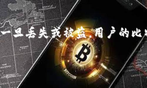 比特币钱包文件是指用来存储比特币和管理比特币交易信息的文件。这些文件的安全性和隐私性对用户非常重要，因为一旦丢失或被盗，用户的比特币将可能无法恢复。本文将详细探讨比特币钱包文件的相关知识，涵盖其类型、功能、安全措施、备份和恢复过程等内容。

深度解析比特币钱包文件：类型、功能与安全策略