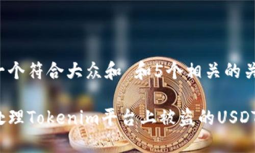思考一个符合大众和 和5个相关的关键词

如何处理Tokenim平台上被盗的USDT资产？