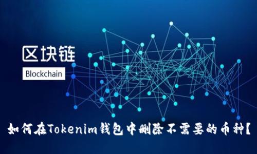 如何在Tokenim钱包中删除不需要的币种？