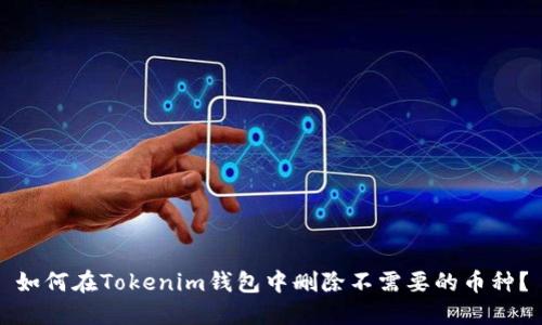 如何在Tokenim钱包中删除不需要的币种？