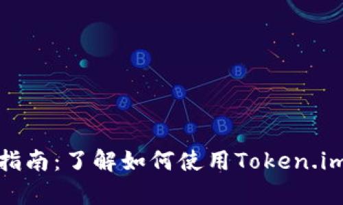 冷钱包的安全性与使用指南：了解如何使用Token.im进行安全加密货币存储