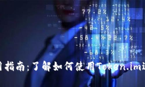 冷钱包的安全性与使用指南：了解如何使用Token.im进行安全加密货币存储