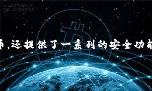 比特派安卓版 是一款流行的数字货币钱包应用，适合于广大用户进行数字资产管理和交易。它不仅支持多种类型的加密货币，还提供了一系列的安全功能及友好的用户界面，帮助用户轻松地管理他们的数字资产。以下是关于比特派安卓版的详细介绍，包括可能出现的用户问题。

比特派安卓版：数字资产管理的最佳选择