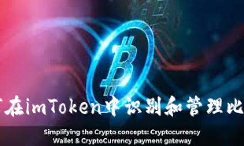 如何在imToken中识别和管理比特币