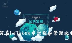 如何在imToken中识别和管理