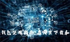 imToken钱包使用指南：在哪