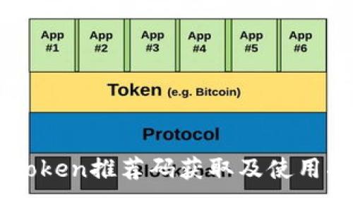 imToken推荐码获取及使用指南