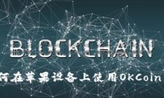 : 如何在苹果设备上使用