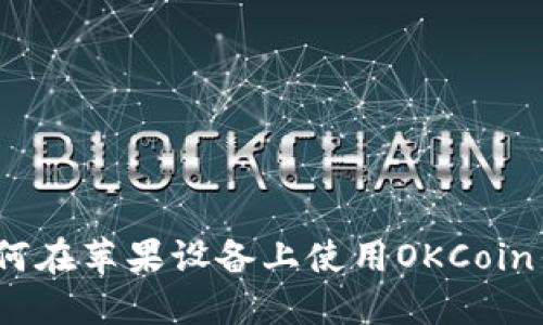 : 如何在苹果设备上使用OKCoin钱包？