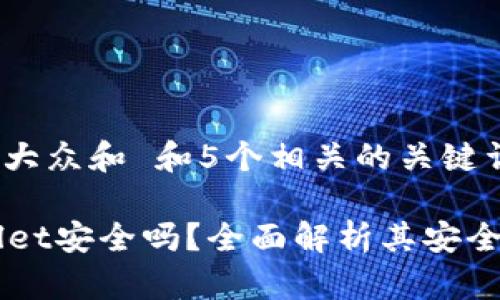 思考一个符合大众和 和5个相关的关键词 用逗号分隔

: Trust Wallet安全吗？全面解析其安全性与使用技巧