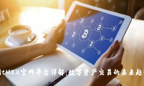 BitMEX官网平台详解：数字资产交易的未来趋势