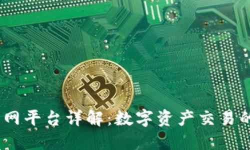 BitMEX官网平台详解：数字资产交易的未来趋势
