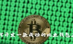 如何开发一款成功的比太