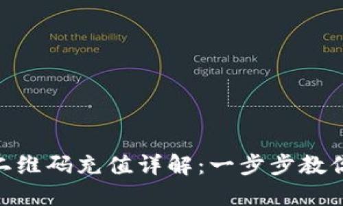 imToken二维码充值详解：一步步教你轻松充值