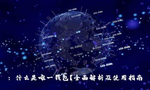 : 什么是唯一钱包？全面解析及使用指南