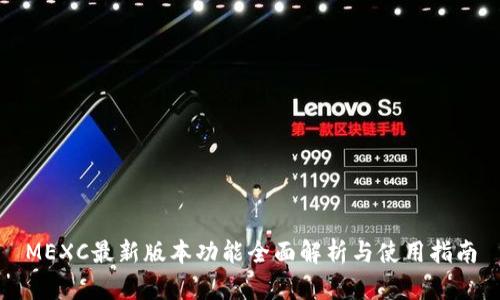 MEXC最新版本功能全面解析与使用指南