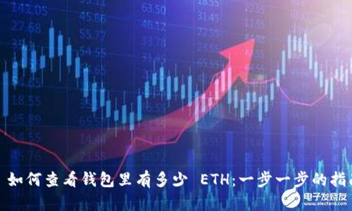 : 如何查看钱包里有多少 ETH：一步一步的指南