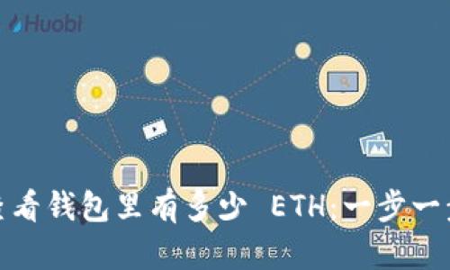 : 如何查看钱包里有多少 ETH：一步一步的指南