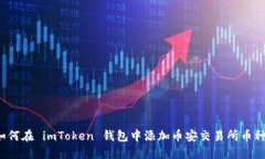 如何在 imToken 钱包中添加