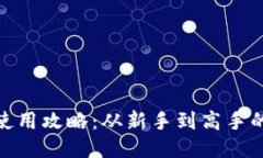 imToken使用攻略：从新手到