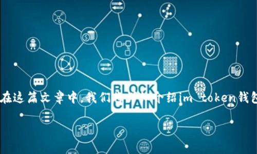 im token钱包下载是许多加密数字货币用户在寻找安全、方便的数字资产管理工具时常常搜索的关键词之一。在这篇文章中，我们将详细介绍im token钱包的相关信息、功能和下载方法。我们还会回答以下五个常见问题，以帮助用户更好地了解im token钱包的使用。

全面解析 im token 钱包下载与使用指南