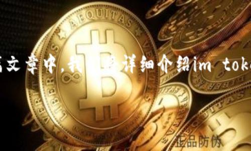 im token钱包下载是许多加密数字货币用户在寻找安全、方便的数字资产管理工具时常常搜索的关键词之一。在这篇文章中，我们将详细介绍im token钱包的相关信息、功能和下载方法。我们还会回答以下五个常见问题，以帮助用户更好地了解im token钱包的使用。

全面解析 im token 钱包下载与使用指南