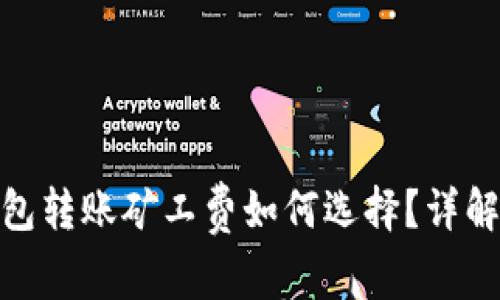 : 比特派钱包转账矿工费如何选择？详解技巧与建议