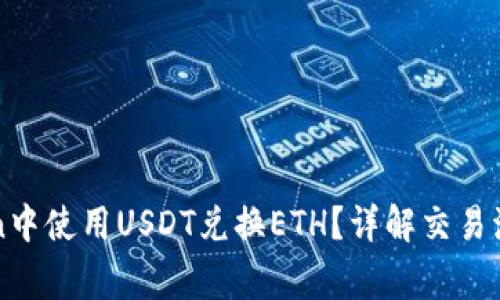 如何在imToken中使用USDT兑换ETH？详解交易流程与注意事项