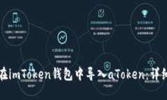 如何在imToken钱包中导入
