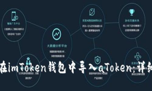 如何在imToken钱包中导入aToken：详细指南