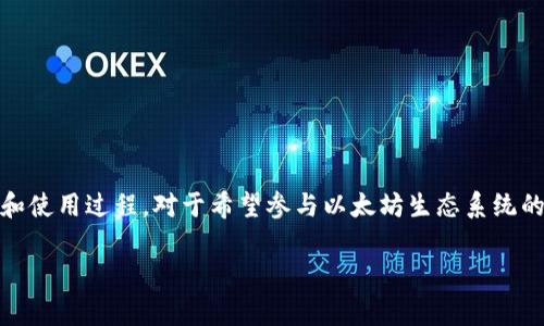 以太币钱包是存储和管理以太坊（Ethereum）及其代币的重要工具。选择合适的钱包并了解下载和使用过程，对于希望参与以太坊生态系统的用户来说至关重要。以下是关于如何下载以太币钱包的详细指南，以及一些常见相关问题的解答。

如何下载以太币钱包：详细指南与常见问答