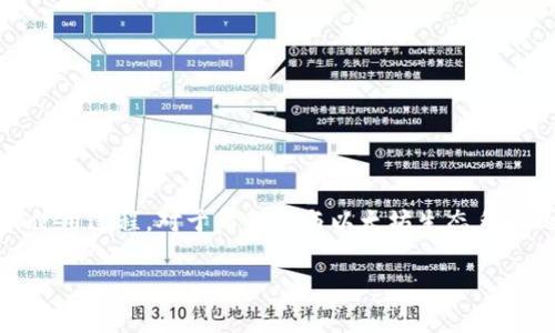 以太币钱包是存储和管理以太坊（Ethereum）及其代币的重要工具。选择合适的钱包并了解下载和使用过程，对于希望参与以太坊生态系统的用户来说至关重要。以下是关于如何下载以太币钱包的详细指南，以及一些常见相关问题的解答。

如何下载以太币钱包：详细指南与常见问答